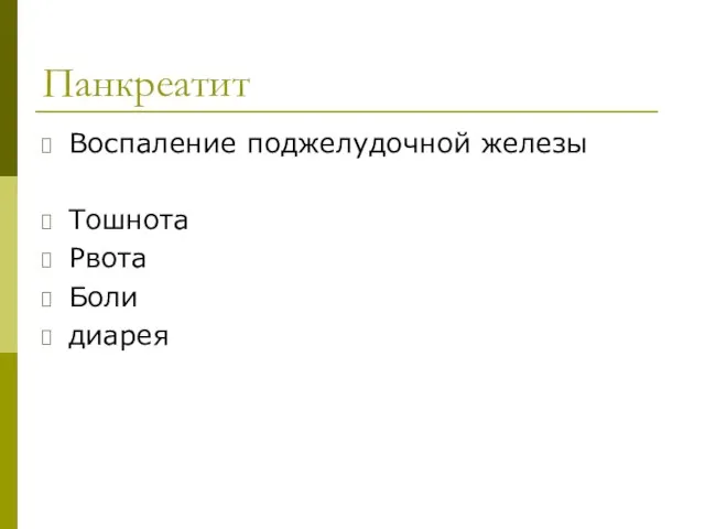 Панкреатит Воспаление поджелудочной железы Тошнота Рвота Боли диарея