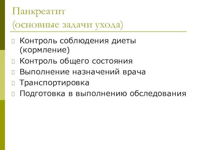 Панкреатит (основные задачи ухода) Контроль соблюдения диеты (кормление) Контроль общего состояния