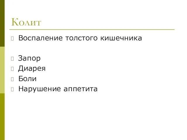 Колит Воспаление толстого кишечника Запор Диарея Боли Нарушение аппетита