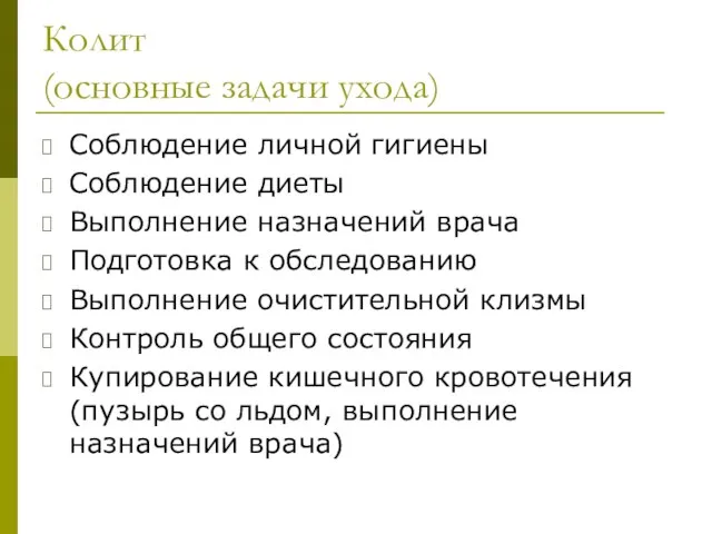 Колит (основные задачи ухода) Соблюдение личной гигиены Соблюдение диеты Выполнение назначений