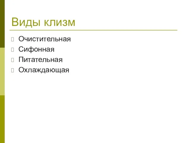 Виды клизм Очистительная Сифонная Питательная Охлаждающая