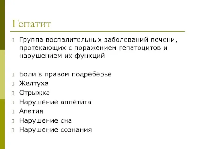 Гепатит Группа воспалительных заболеваний печени, протекающих с поражением гепатоцитов и нарушением