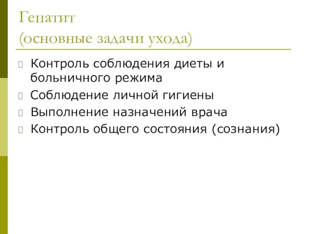 Гепатит (основные задачи ухода) Контроль соблюдения диеты и больничного режима Соблюдение