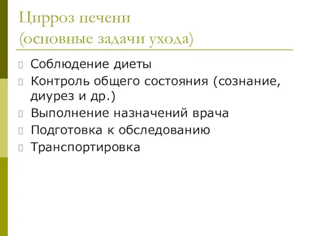 Цирроз печени (основные задачи ухода) Соблюдение диеты Контроль общего состояния (сознание,