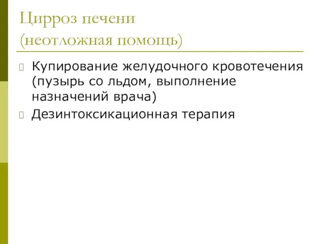 Цирроз печени (неотложная помощь) Купирование желудочного кровотечения (пузырь со льдом, выполнение назначений врача) Дезинтоксикационная терапия