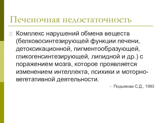 Печеночная недостаточность Комплекс нарушений обмена веществ (белковосинтезирующей функции печени, детоксикационной, пигментообразующей,