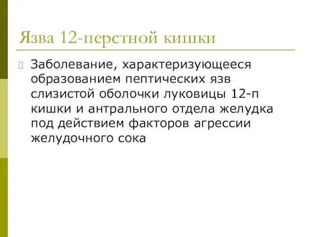 Язва 12-перстной кишки Заболевание, характеризующееся образованием пептических язв слизистой оболочки луковицы