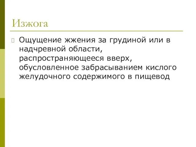 Изжога Ощущение жжения за грудиной или в надчревной области, распространяющееся вверх,