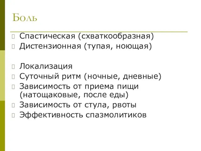 Боль Спастическая (схваткообразная) Дистензионная (тупая, ноющая) Локализация Суточный ритм (ночные, дневные)