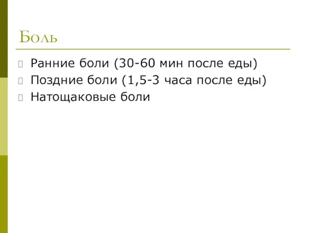 Боль Ранние боли (30-60 мин после еды) Поздние боли (1,5-3 часа после еды) Натощаковые боли