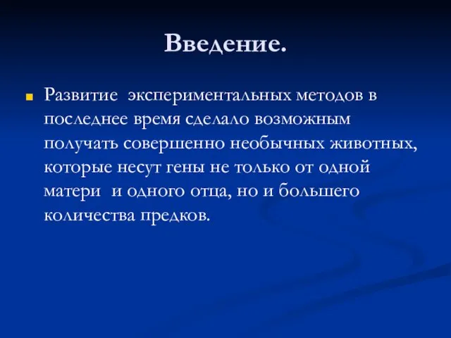 Введение. Развитие экспериментальных методов в последнее время сделало возможным получать совершенно