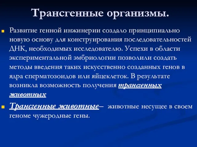 Трансгенные организмы. Развитие генной инжинерии создало принципиально новую основу для конструирования