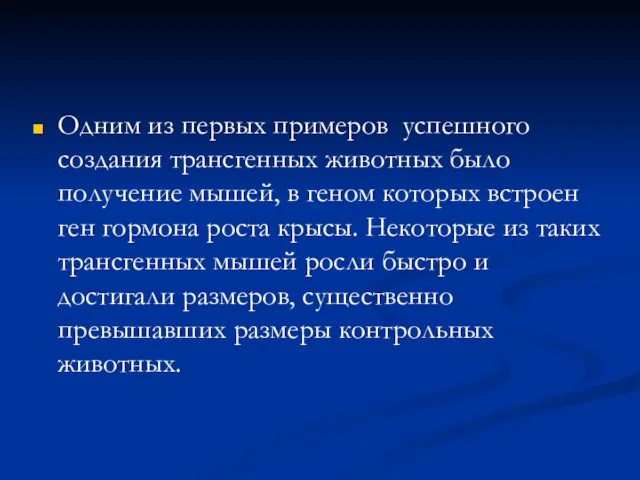 Одним из первых примеров успешного создания трансгенных животных было получение мышей,