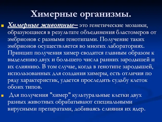 Химерные организмы. Химерные животные– это генетические мозаики, образующиеся в результате объединения