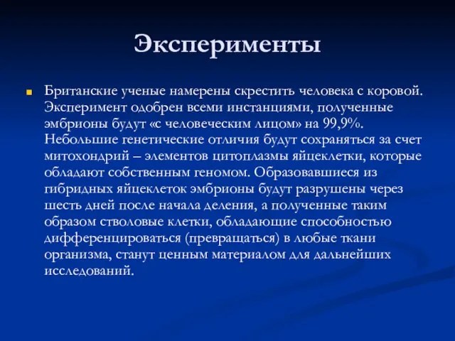 Эксперименты Британские ученые намерены скрестить человека с коровой. Эксперимент одобрен всеми