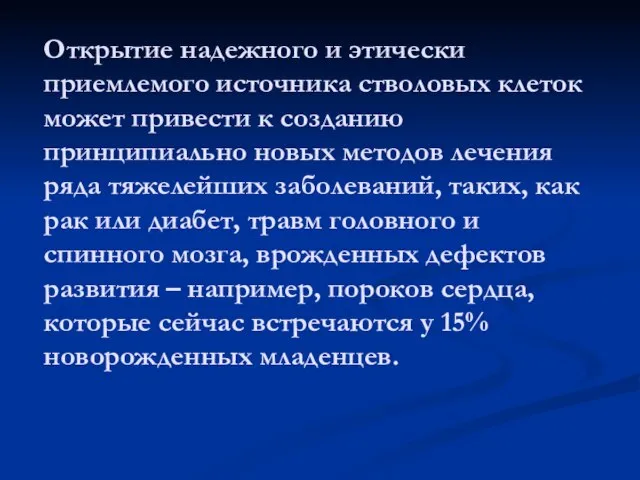 Открытие надежного и этически приемлемого источника стволовых клеток может привести к