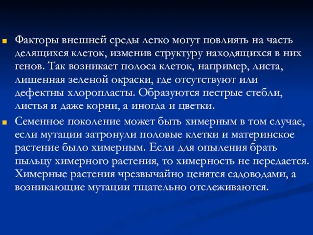 Факторы внешней среды легко могут повлиять на часть делящихся клеток, изменив