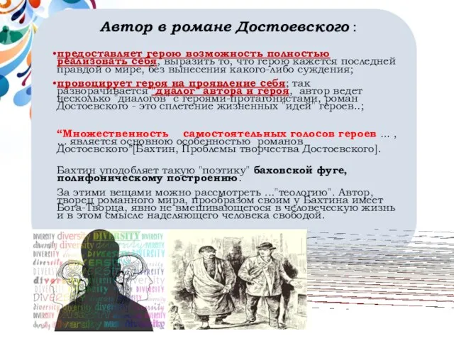 Автор в романе Достоевского : предоставляет герою возможность полностью реализовать себя,