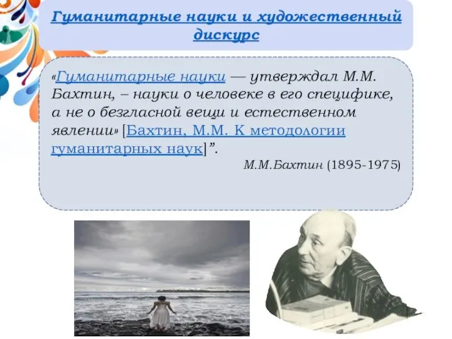 «Гуманитарные науки — утверждал М.М. Бахтин, – науки о человеке в