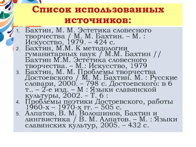 Список использованных источников: Бахтин, М. М. Эстетика словесного творчества / М.
