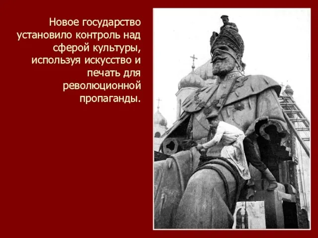 Новое государство установило контроль над сферой культуры, используя искусство и печать для революционной пропаганды.