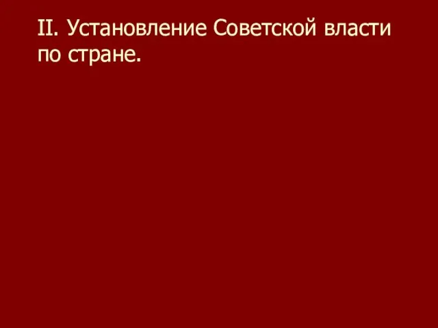 II. Установление Советской власти по стране.