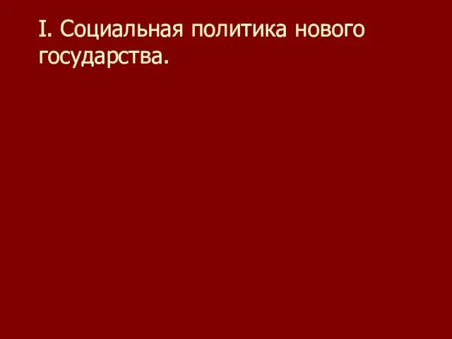 I. Социальная политика нового государства.