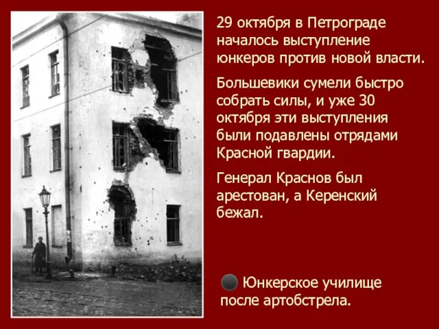29 октября в Петрограде началось выступление юнкеров против новой власти. Большевики