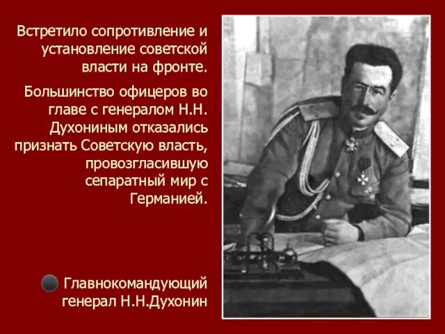 ⚫ Главнокомандующий генерал Н.Н.Духонин Встретило сопротивление и установление советской власти на