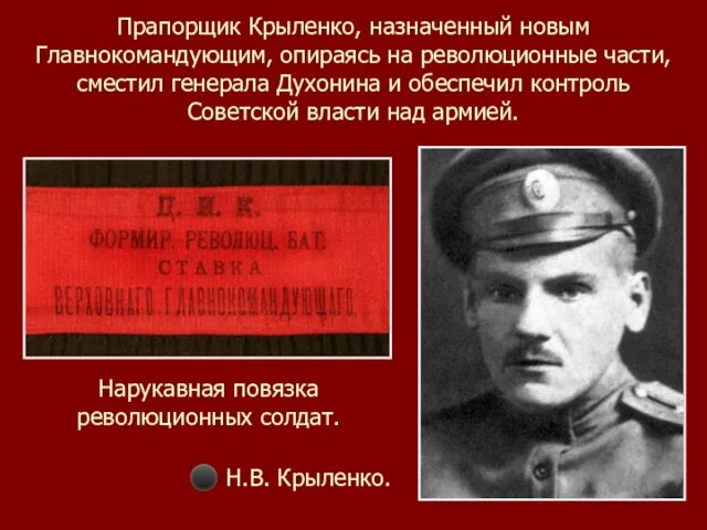 Прапорщик Крыленко, назначенный новым Главнокомандующим, опираясь на революционные части, сместил генерала