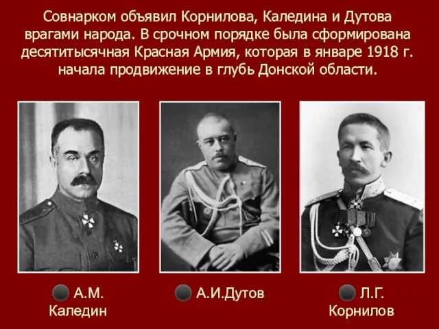 Совнарком объявил Корнилова, Каледина и Дутова врагами народа. В срочном порядке