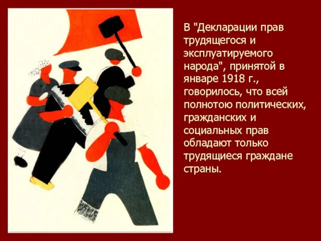 В "Декларации прав трудящегося и эксплуатируемого народа", принятой в январе 1918