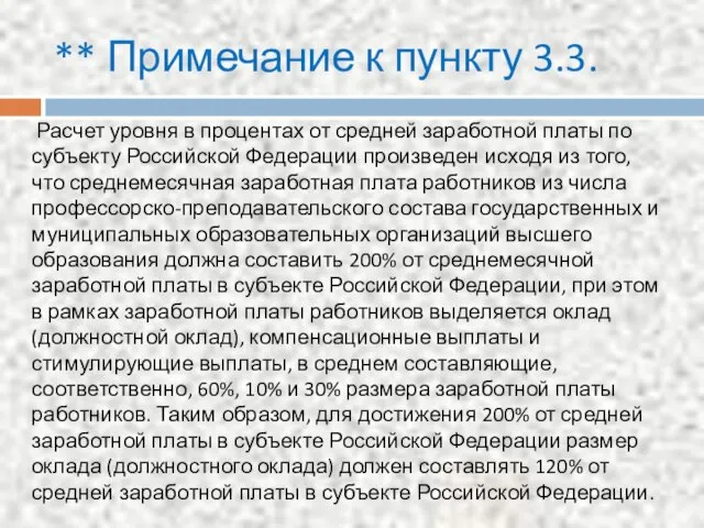 ** Примечание к пункту 3.3. Расчет уровня в процентах от средней