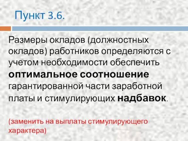 Пункт 3.6. Размеры окладов (должностных окладов) работников определяются с учетом необходимости