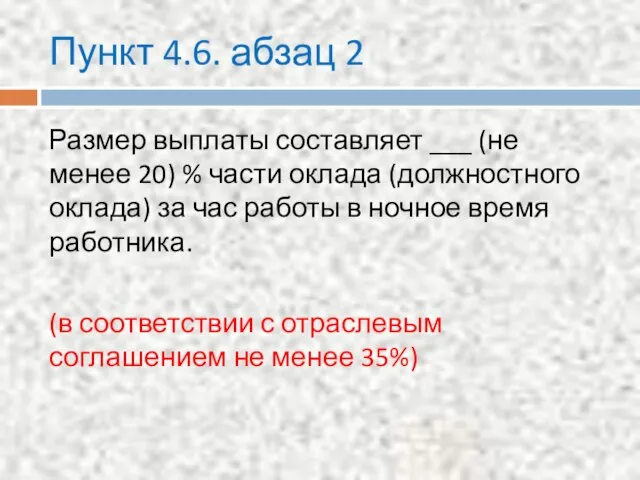 Пункт 4.6. абзац 2 Размер выплаты составляет ___ (не менее 20)