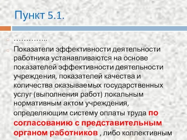 Пункт 5.1. ………….. Показатели эффективности деятельности работника устанавливаются на основе показателей