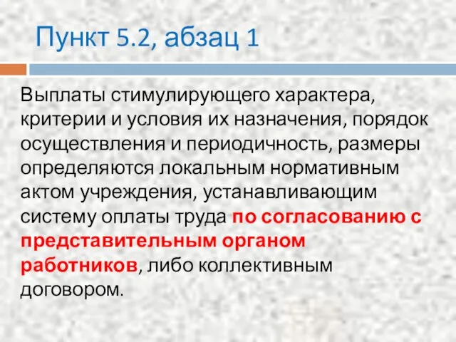 Пункт 5.2, абзац 1 Выплаты стимулирующего характера, критерии и условия их