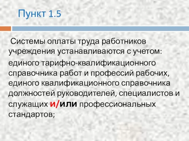 Пункт 1.5 Системы оплаты труда работников учреждения устанавливаются с учетом: единого