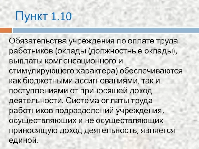 Пункт 1.10 Обязательства учреждения по оплате труда работников (оклады (должностные оклады),