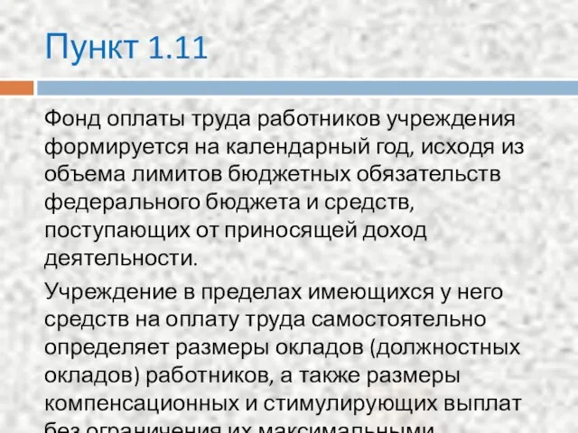 Пункт 1.11 Фонд оплаты труда работников учреждения формируется на календарный год,