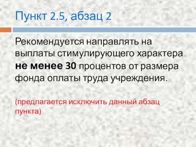 Пункт 2.5, абзац 2 Рекомендуется направлять на выплаты стимулирующего характера не