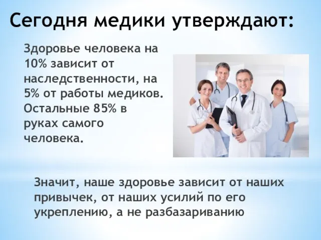 Сегодня медики утверждают: Значит, наше здоровье зависит от наших привычек, от