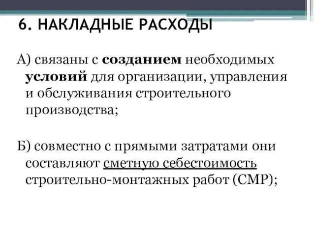 6. НАКЛАДНЫЕ РАСХОДЫ А) связаны с созданием необходимых условий для организации,