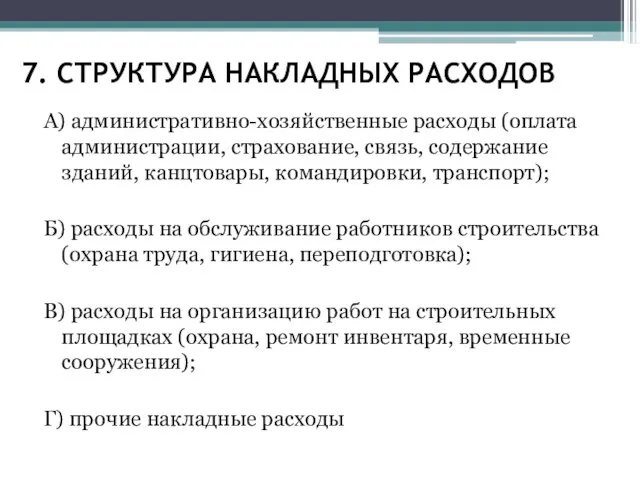 7. СТРУКТУРА НАКЛАДНЫХ РАСХОДОВ А) административно-хозяйственные расходы (оплата администрации, страхование, связь,