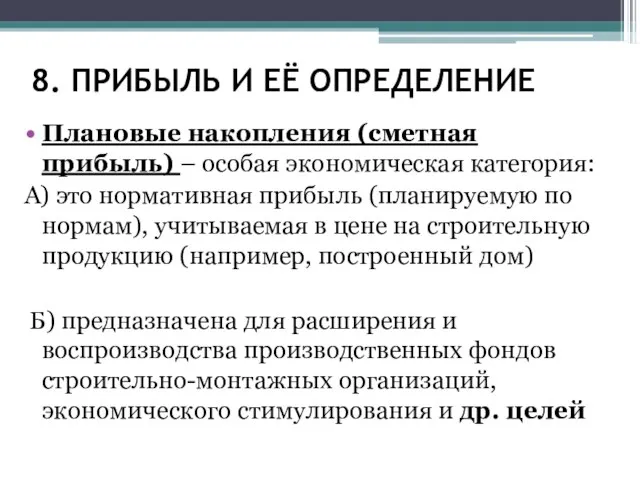 8. ПРИБЫЛЬ И ЕЁ ОПРЕДЕЛЕНИЕ Плановые накопления (сметная прибыль) – особая