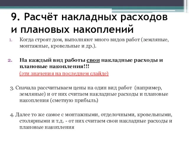 9. Расчёт накладных расходов и плановых накоплений Когда строят дом, выполняют