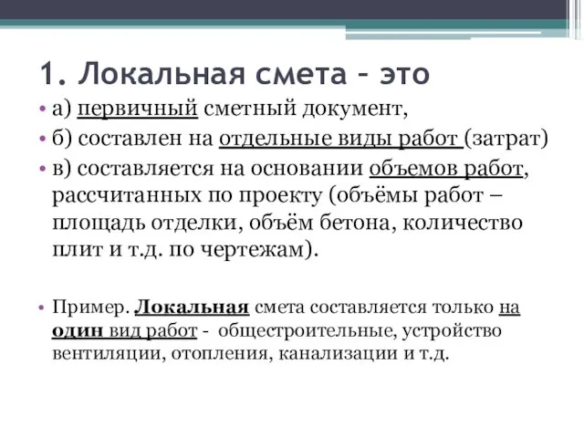 1. Локальная смета – это а) первичный сметный документ, б) составлен