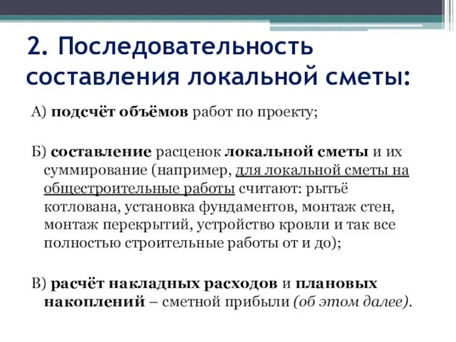 2. Последовательность составления локальной сметы: А) подсчёт объёмов работ по проекту;