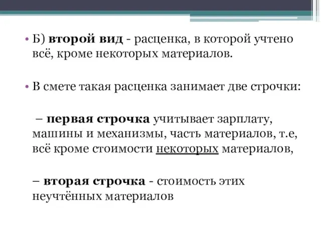 Б) второй вид - расценка, в которой учтено всё, кроме некоторых