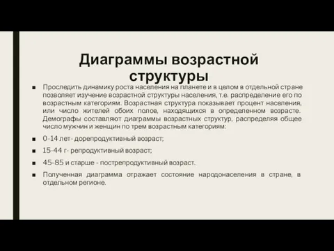 Диаграммы возрастной структуры Проследить динамику роста населения на планете и в